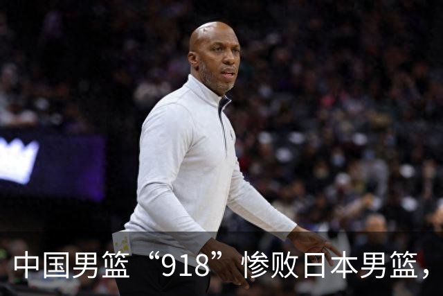 中国男篮“918”惨败日本男篮，国足大年初一不敌越南，哪个更让人难以接受
