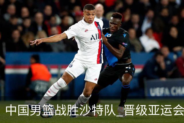 中国男篮战胜沙特队 晋级亚运会半决赛