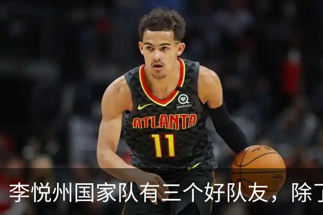 李悦州国家队有三个好队友，除了胡明轩和廖三宁，第三人浮出水面