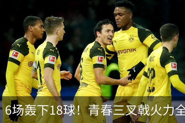 6场轰下18球！青春三叉戟火力全开，狂飙进攻下切尔西隐患不容忽视