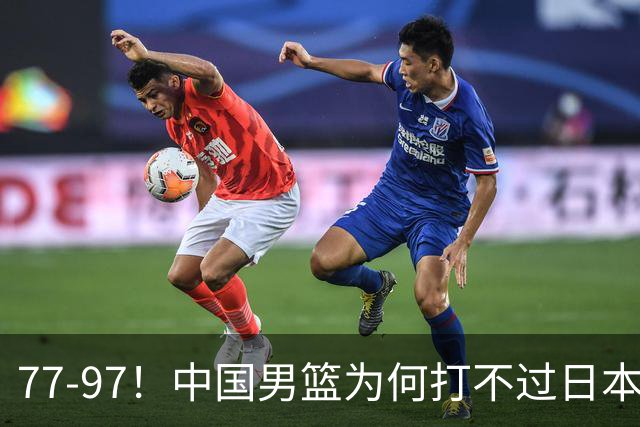77-97！中国男篮为何打不过日本队？崔永熙毫不避讳说出原因，说得很实在